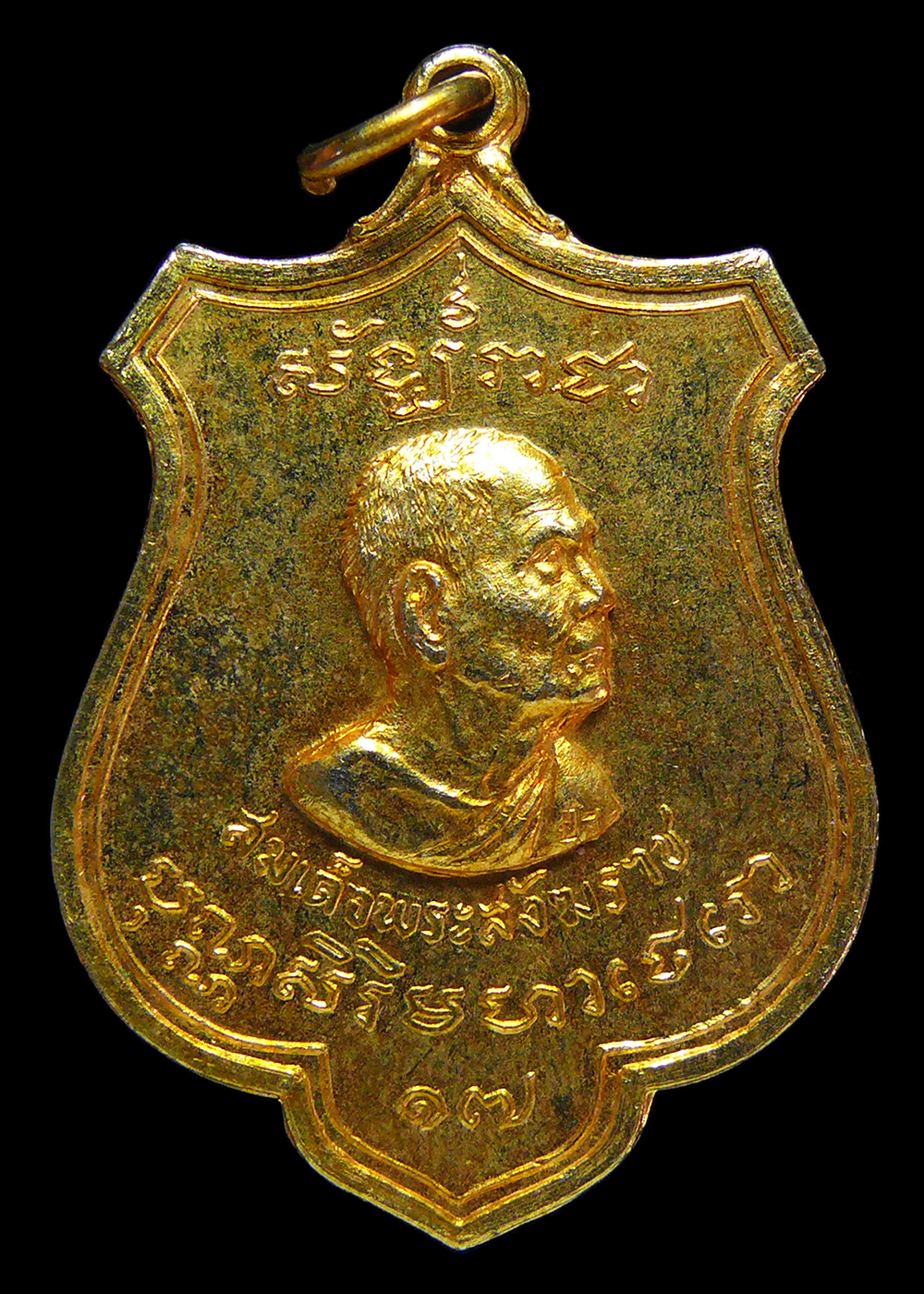 เหรียญสมเด็จพระสังฆราช องค์ที่17 วัดพระเชตุพน ชาวสุพรรณบุรีร่วมสมโภช ปี2515