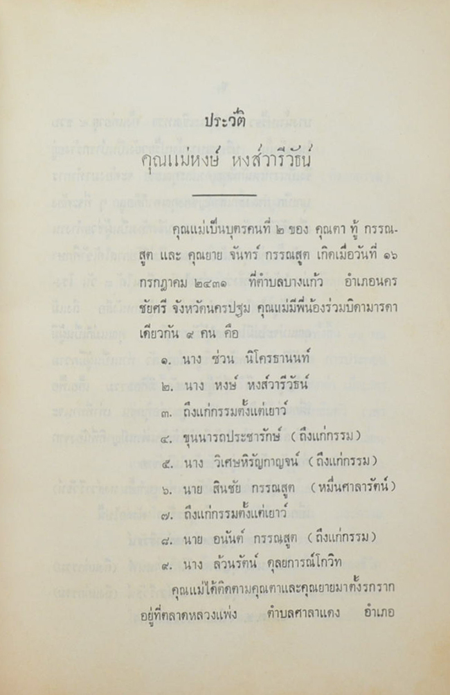 คุณแม่หงษ์ หงส์วารีวัธน์ (บันทึกของศุภาสินี)