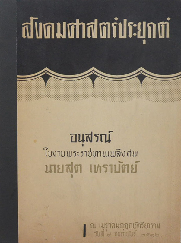 สังคมศาสตร์ประยุกต์