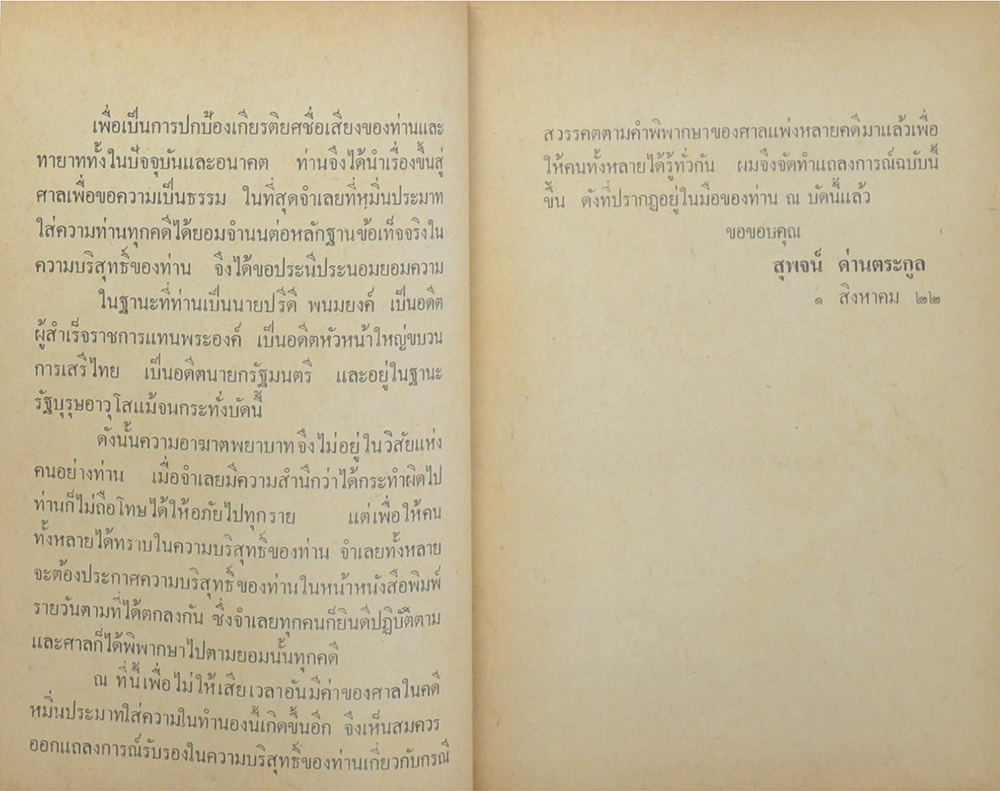 แถลงการณ์เรื่อง ความบริสุทธิ์ของ นายปรีกี พนมยงค์ ในกรณีสวรรคตของ ร.8