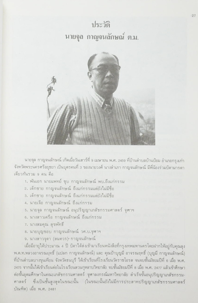 นายจุล กาญจนลักษณ์ (นิทานกฎหมาย)