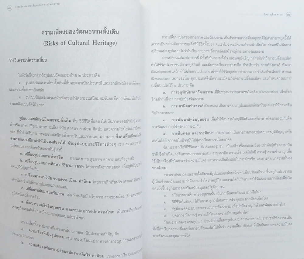 การบริหารความเสี่ยงมรดกทางวัฒนธรรม