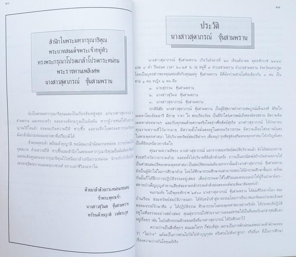 นางสาวสุดาภรณ์ ชุ้นสามพราน (คำนิยม การถือบวช 2 วัน 2 เดือน 2 ปี)
