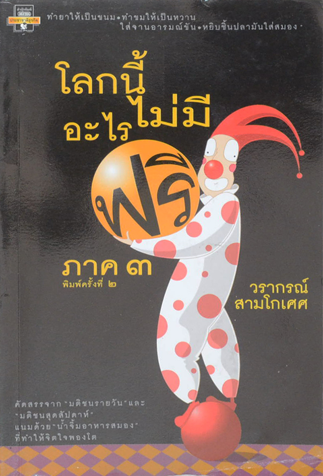 โลกนี้ไม่มีอะไร...ฟรี ภาค 3