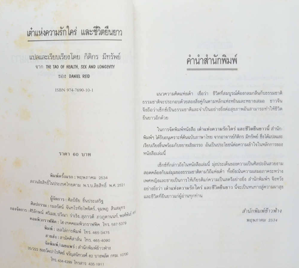 เต๋าแห่งความรักใคร่และชีวิตยืนยาว (ขายตามสภาพ)