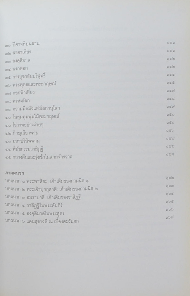 นายแพทย์วิรัช มรรคดวงแก้ว (กามนิต-วาสิฏฐี (ฉบับย่อ))