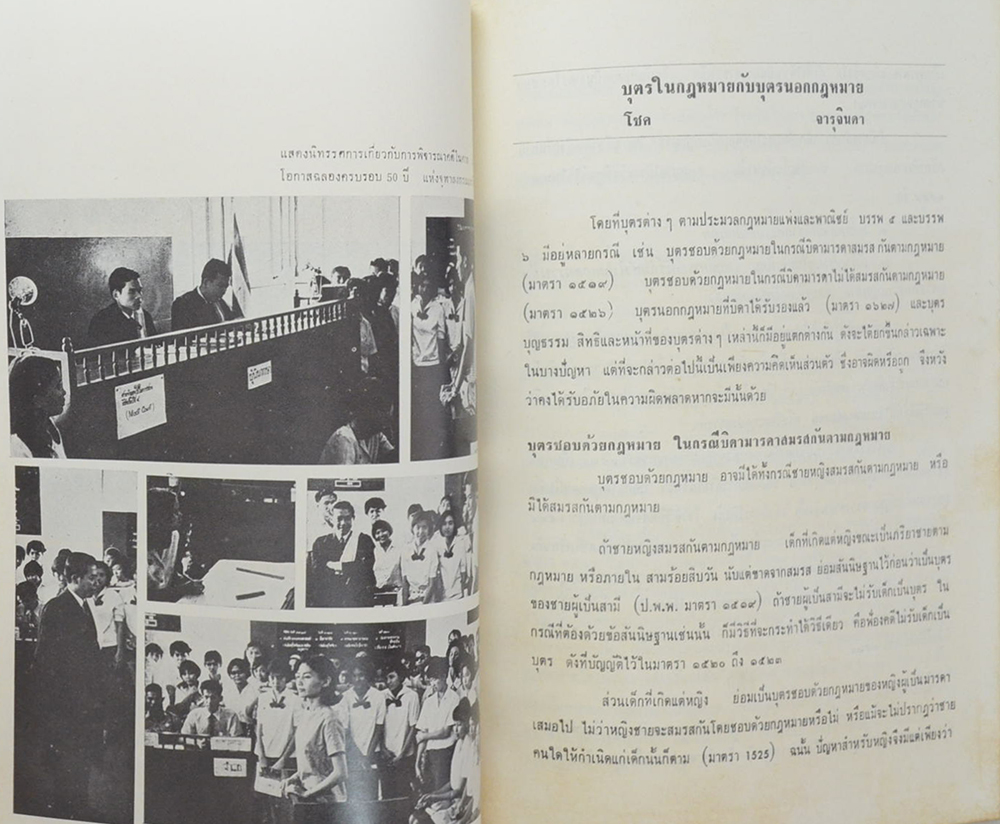 นิติศาสตร์ ที่ระลึกวันระพี 7 สิงหาคม 2511