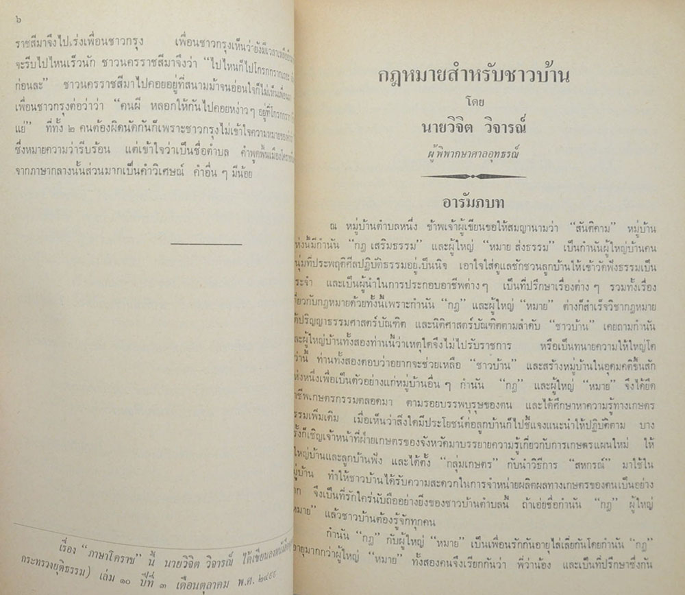 นายวิจิต วิจารณ์ (ภาษาโคราช)