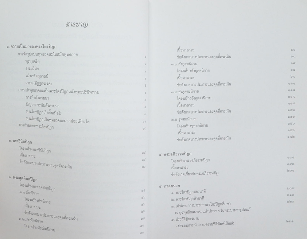 คำบรรยายพระไตรปิฎก