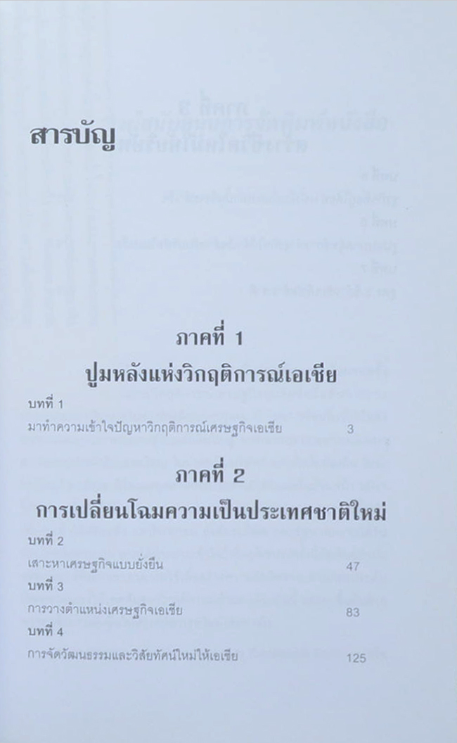 ล้มแล้วลุกปลุกเอเชีย