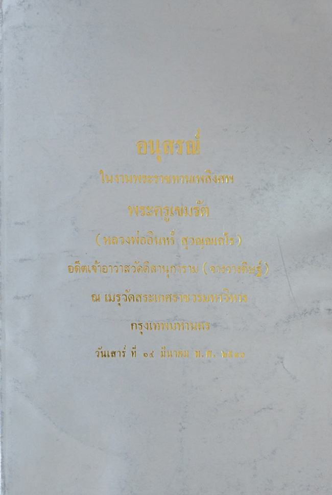 พระครูเขมรัต (กินอย่างไรให้กำไรชีวิต)