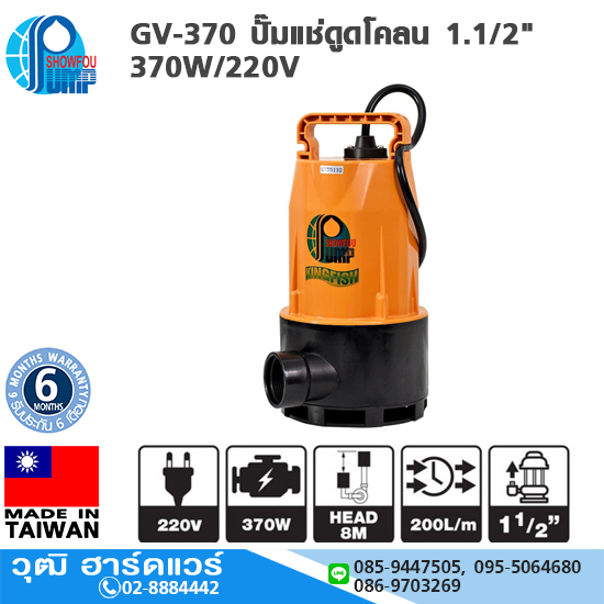 SHOWFOU GV-370 ปั๊มแช่ดูดโคลน 1.1/2" 370W/220V