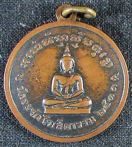 เหรียญหลวงปู่นาค โสภโณ วัดระฆังโฆสิตาราม ปี 2511