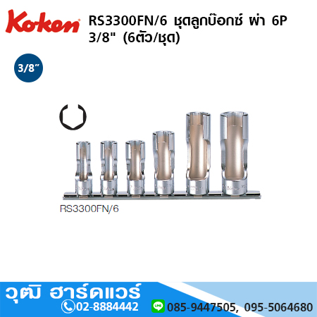 KOKEN RS3300FN/6 ชุดลูกบ๊อกซ์ ผ่า 6P 3/8" 6ชิ้น/ชุด