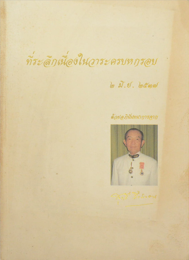 ที่ระลึกเนื่องในวาระครบหกรอบ สุกรี สืบสงวน