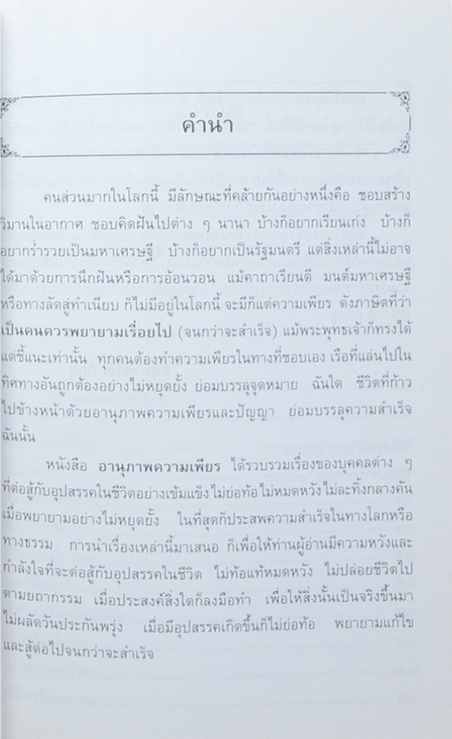 นายเสนาะ พ่วงภิญโญ (อานุภาพความเพียร)