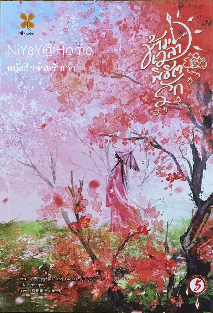 ข้ามเวลาพิชิตรัก เล่ม 5 (จบ)