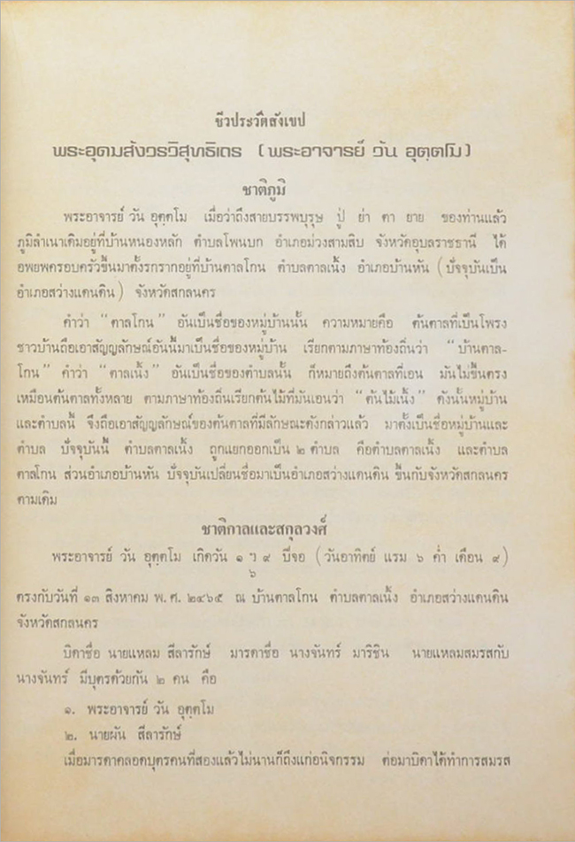 พระอุดมสังวรวิสุทธิเถร (บันทึกความจำชีวประวัติส่วนตัว พระอุดมสังวรวิสุทธิเถร (ท่านบันทึกไว้เมื่อยังมีชีวิตอยู่))