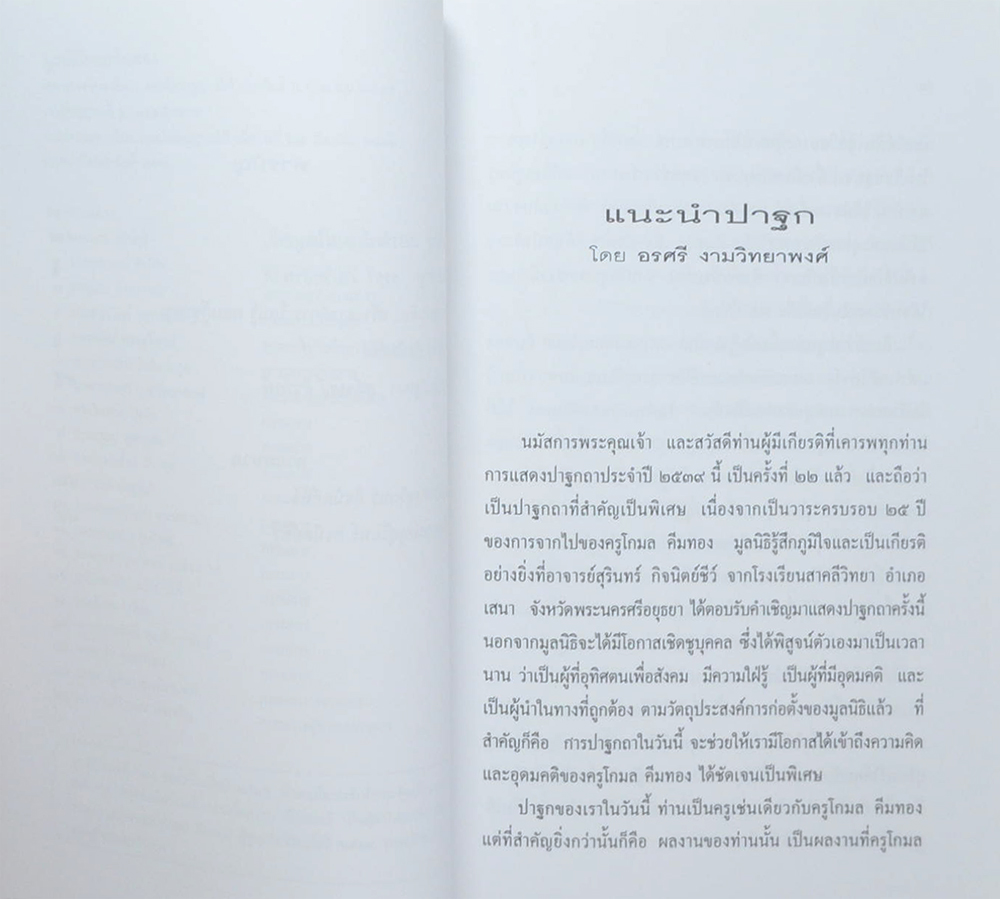 ครูของแผ่นดิน สร้างสรรค์การเรียนรู้ กอบกู้ชุมชน สุรินทร์ กิจนิตย์ชีว์
