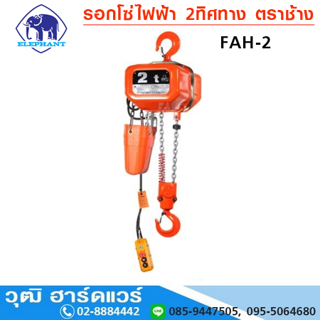 รอกโซ่ไฟฟ้า 2 ทิศทาง ตราช้าง 0.5-5Ton