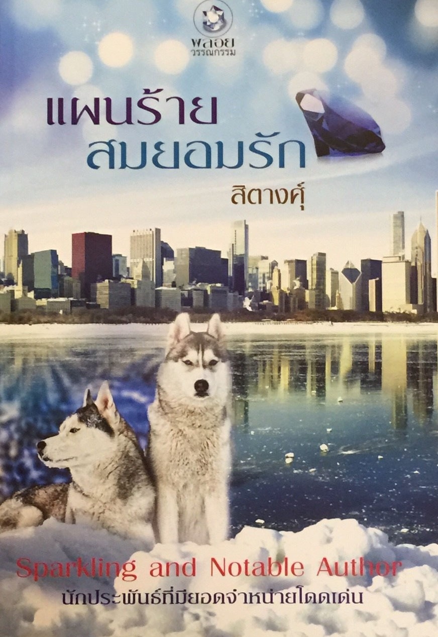 แผนร้ายสมยอมรัก