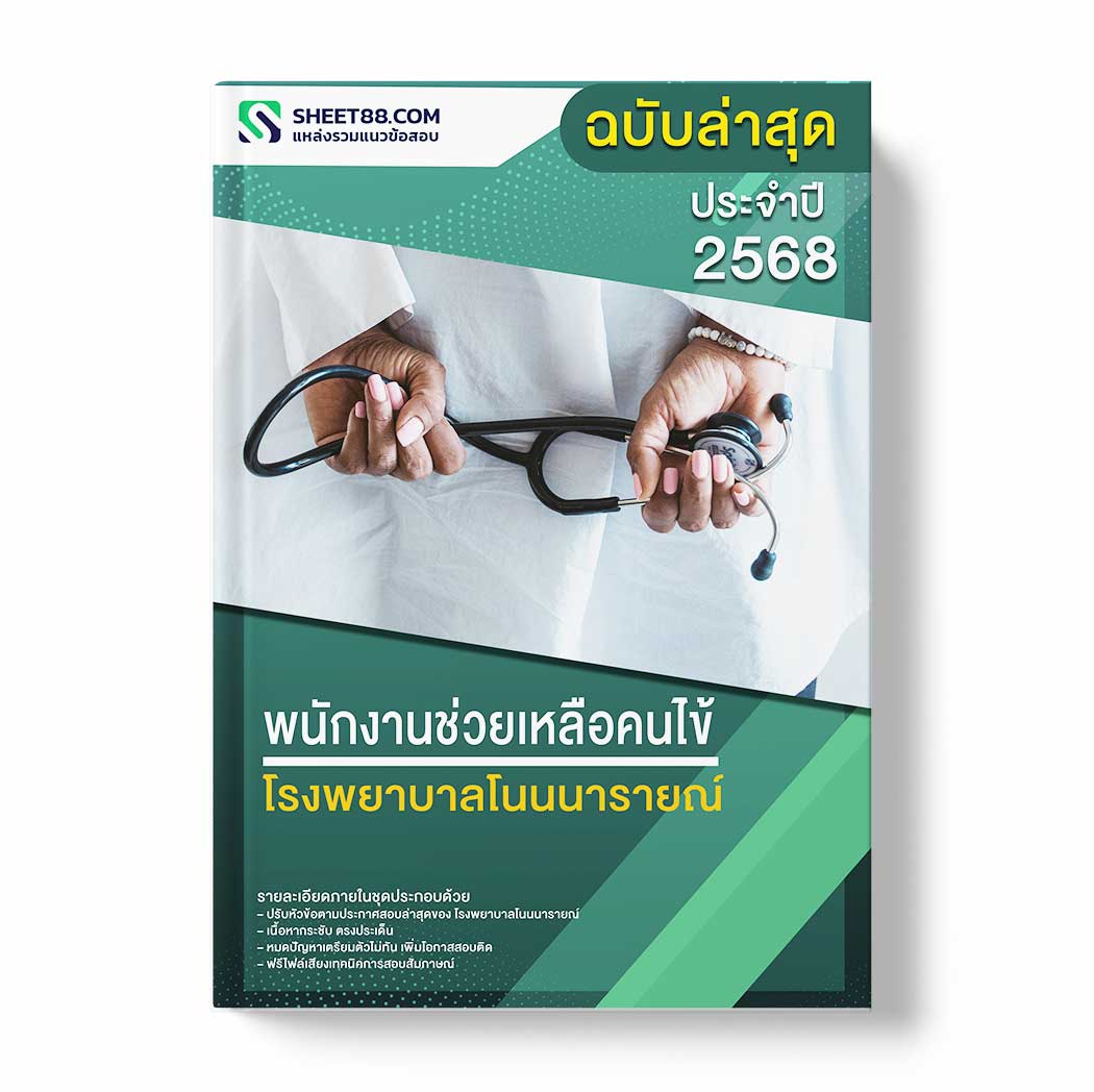 แนวข้อสอบ พนักงานช่วยเหลือคนไข้ โรงพยาบาลโนนนารายณ์