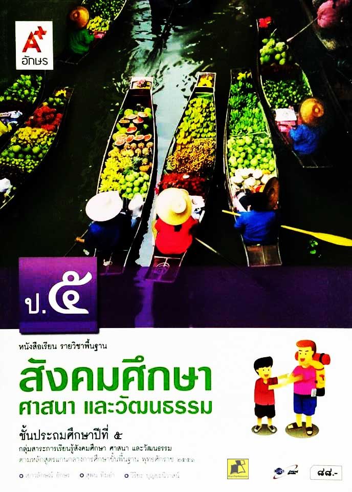 หนังสือเรียนวิชาสังคมศึกษา ศาสนา และวัฒนธรรม ป.5