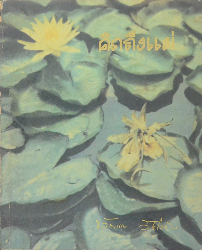 คิดถึงแม่ (เจ็ดสิบสองพรรษาของคุณหญิงอนุรักษ์)