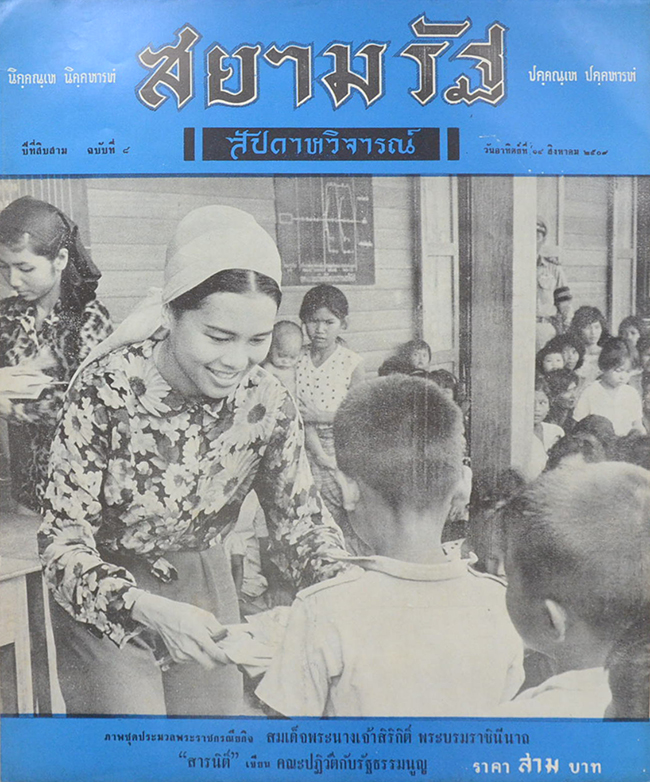 ปกหน้าสยามรัฐสัปดาหวิจารณ์ ปีที่ 13 ฉบับที่ 8 สิงหาคม 2509