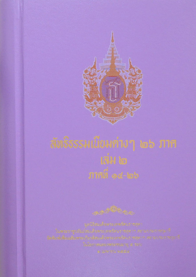 ลัทธิธรรมเนียมต่างๆ 26 ภาค (เล่ม 1-2 / พร้อมกล่อง)