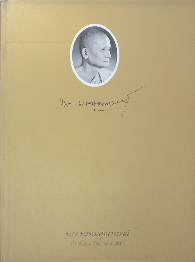พระพรหมคุณาภรณ์ (ชีวประวัติ-ผลงาน)