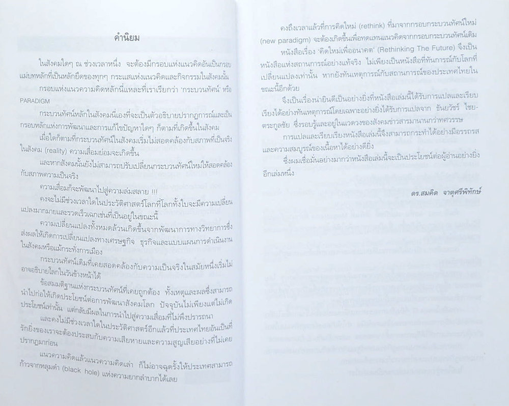 คิดใหม่เพื่ออนาคต