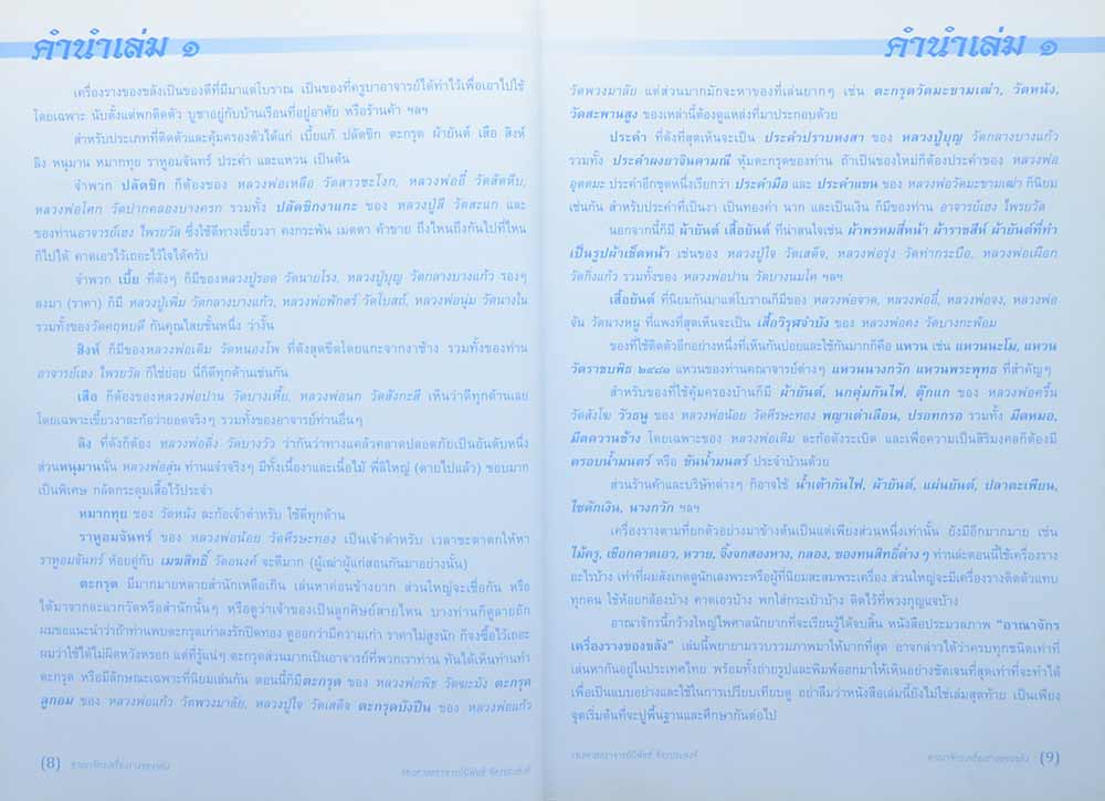 อาณาจักรเครื่องรางของขลัง เล่ม 2