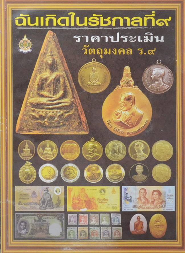 ฉันเกิดในรัชกาลที่ 9