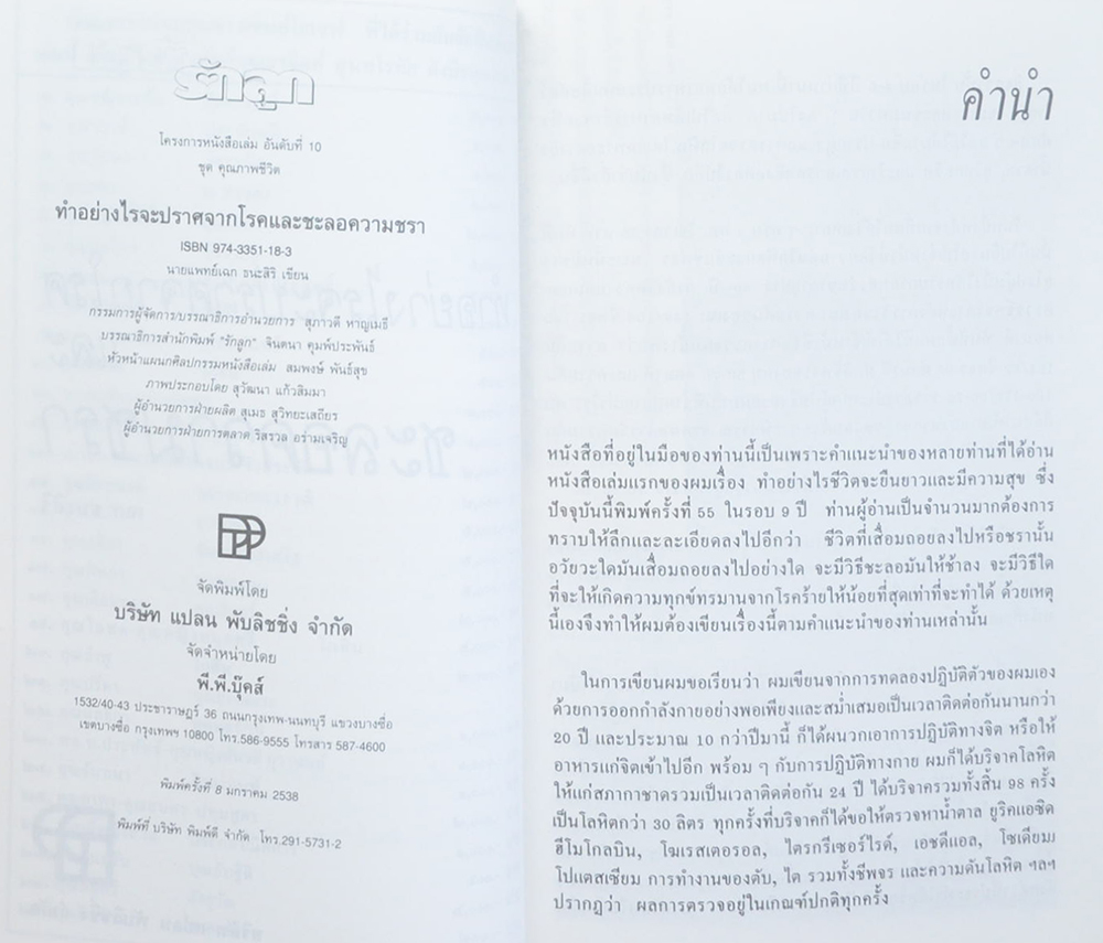 นางสาวสรจิตต์ สุนทโรทัย (ทำอย่างไรจะปราศจากโรคและชะลอความชรา)