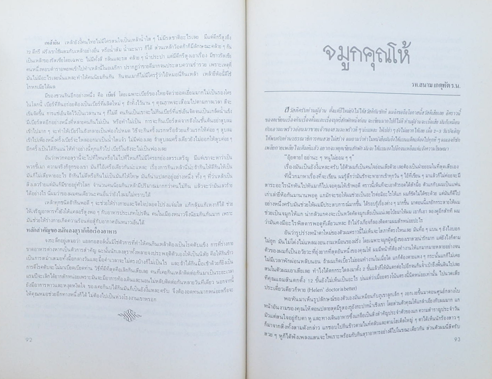 เรือโท สนาม เกตุทัต (บทความจากนิตยสารการท่าเรือแห่งประเทศไทย)