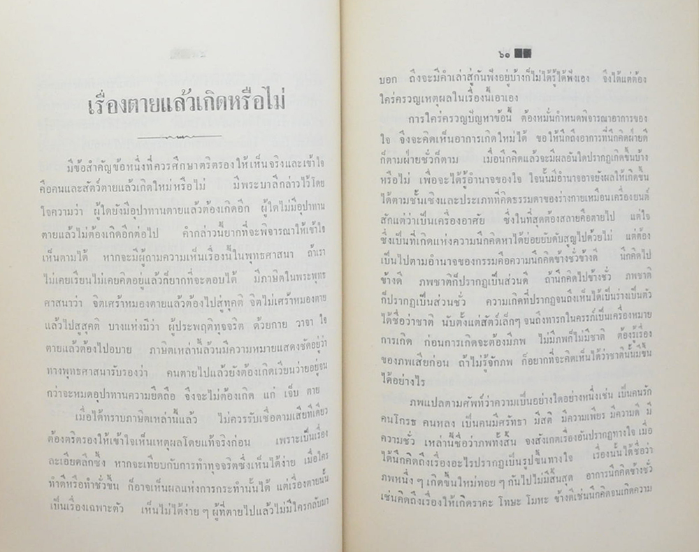เฟื่อง สุทธิพิทักษ์ (คำสอนพระใหม่)