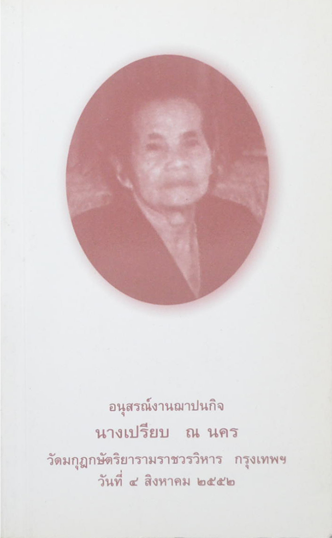 นางเปรียบ ณ นคร (ประมวลกฎหมายอาญา หลักกฎหมายและพื้นฐานการเข้าใจ) (เล่มเล็ก)