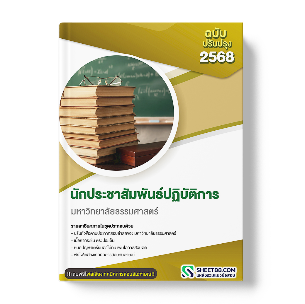 แนวข้อสอบ นักประชาสัมพันธ์ปฏิบัติการ มหาวิทยาลัยธรรมศาสตร์
