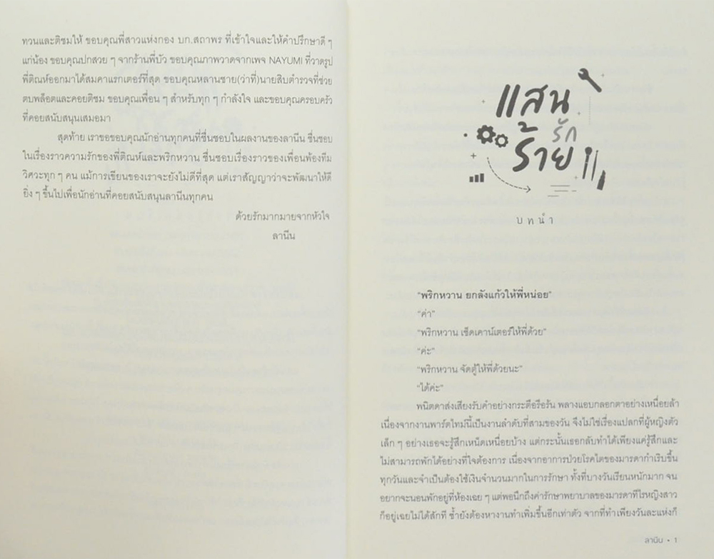 แสนรักร้าย