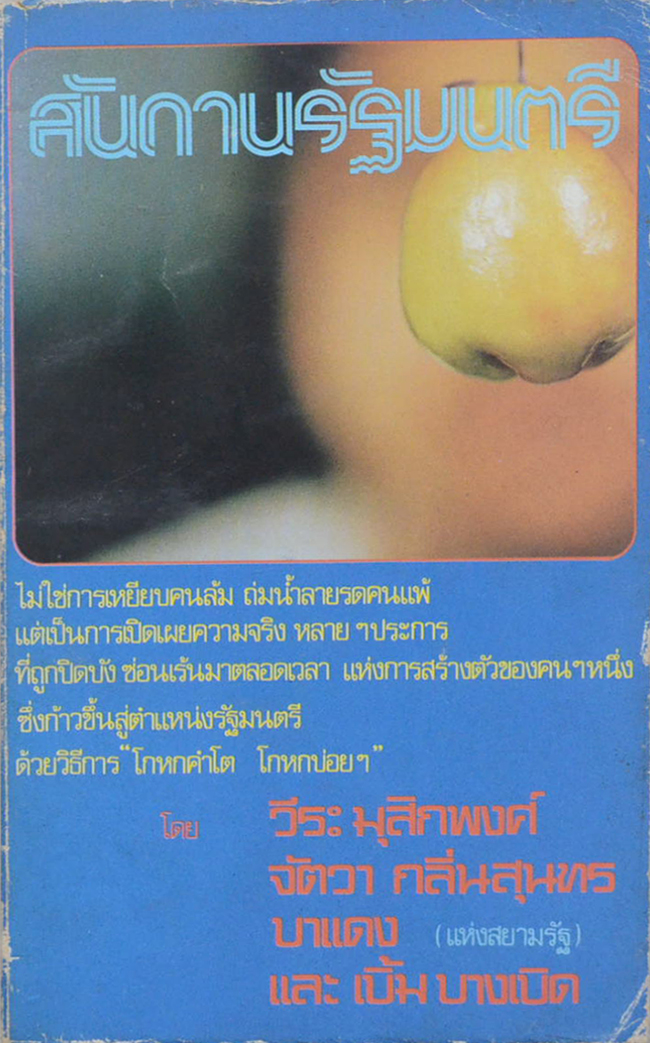 สันดานรัฐมนตรี (เล่มเล็ก)