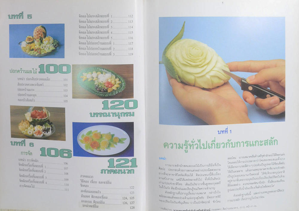 การแกะสลักผักสดและผลไม้