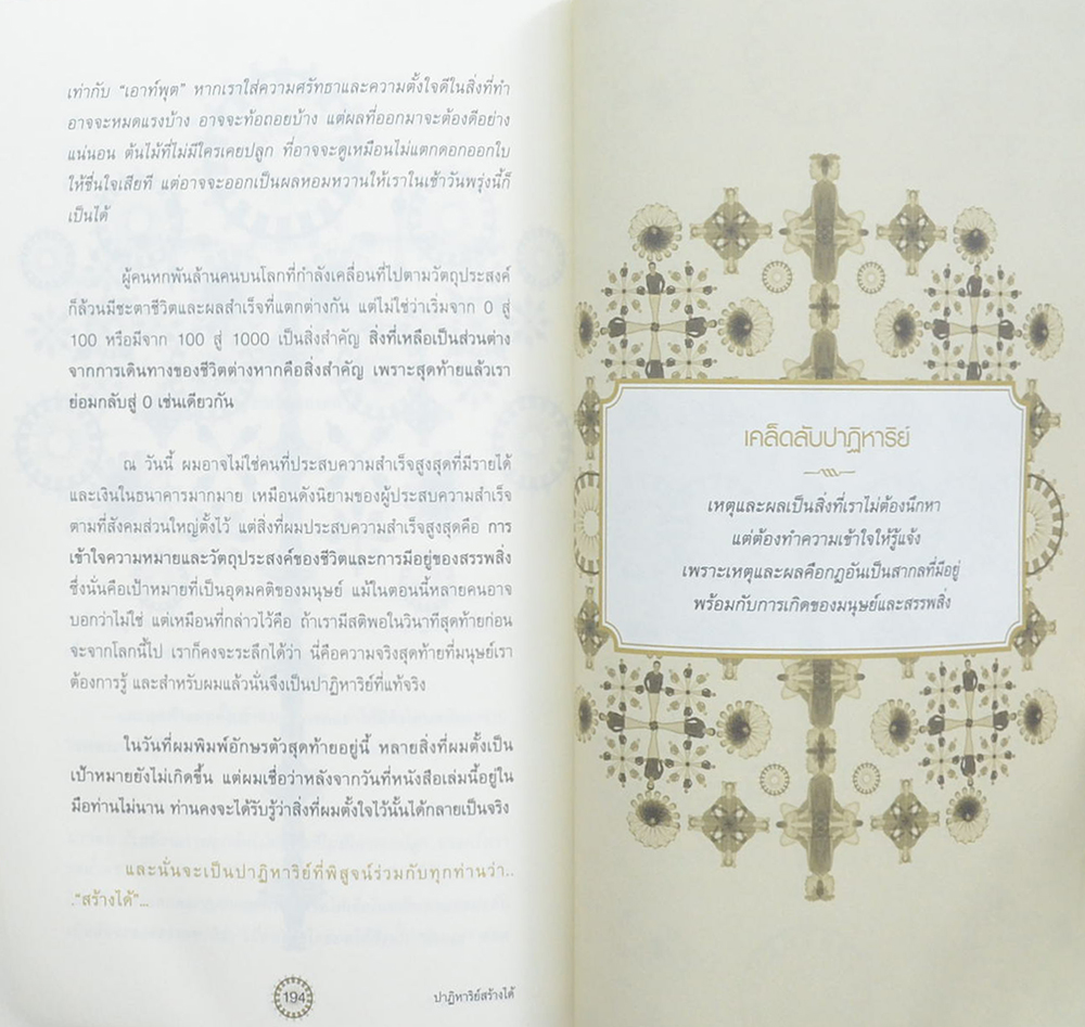 ปาฏิหาริย์สร้างได้