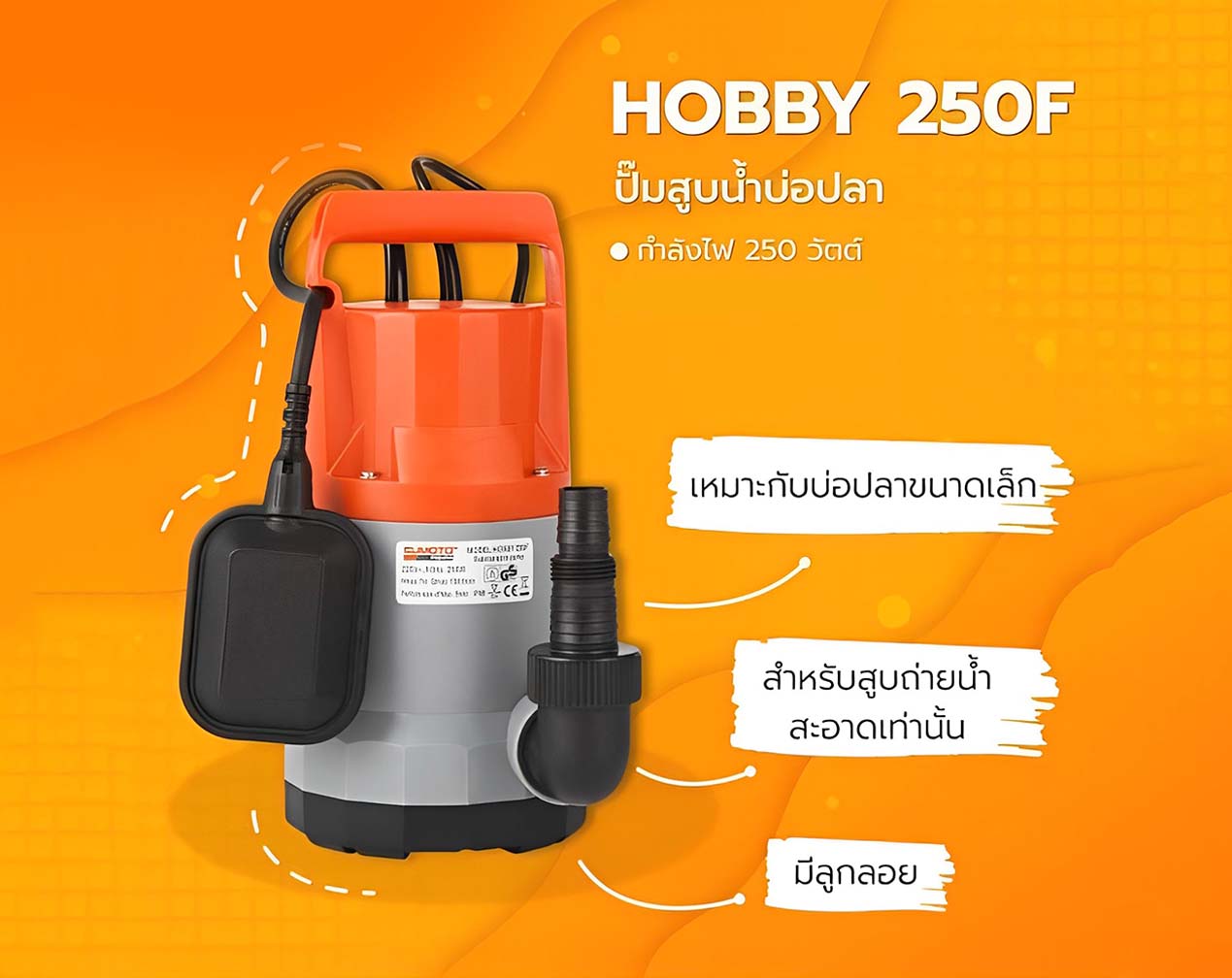 SUMOTO ปั๊มจุ่มน้ำสะอาด 250W รุ่น HOBBY 250F พร้อมลูกลอย