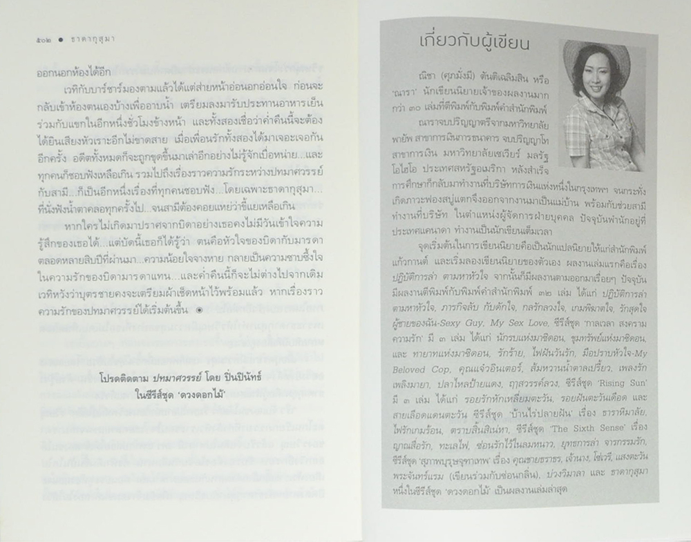 ธาดากุสุมา