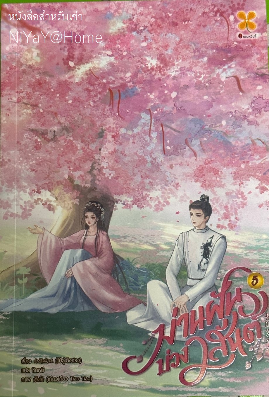 ม่านฝันบ่วงวสันต์ เล่ม 5 (จบ)