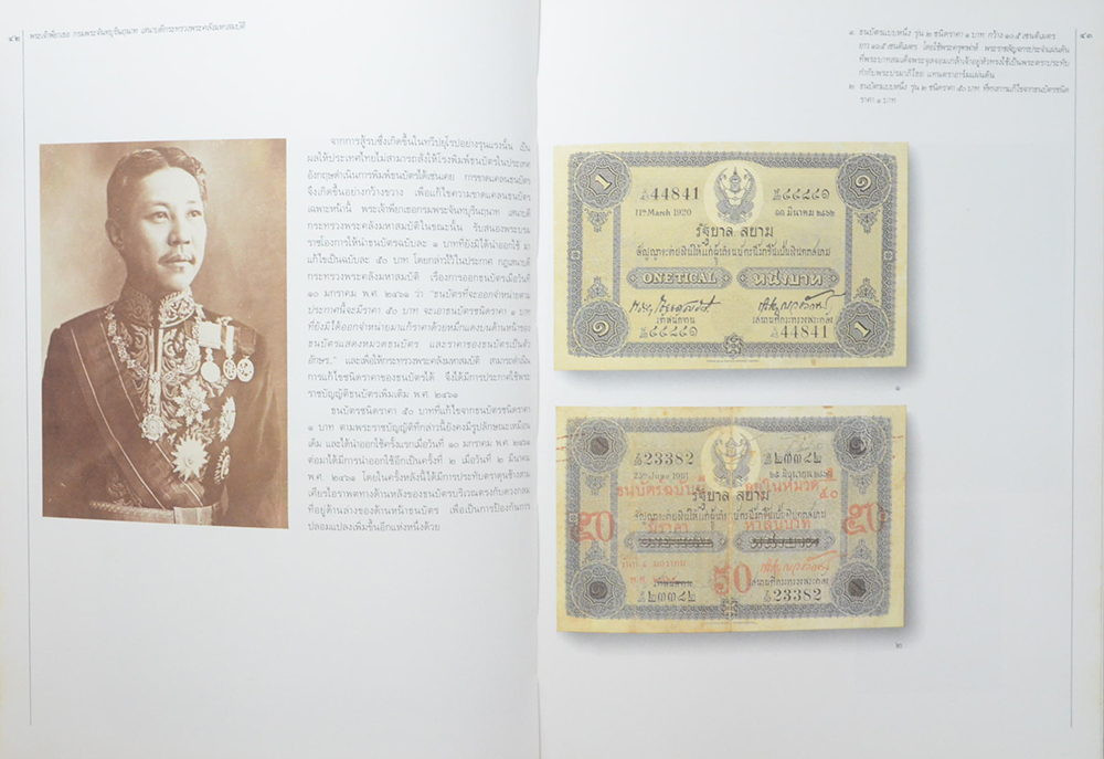 วิวัฒนาการธนบัตรไทย