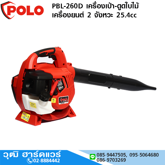 POLO PBL-260D เครื่องเป่า-ดูดใบไม้ เครื่องยนต์ 2 จังหวะ 25.4cc