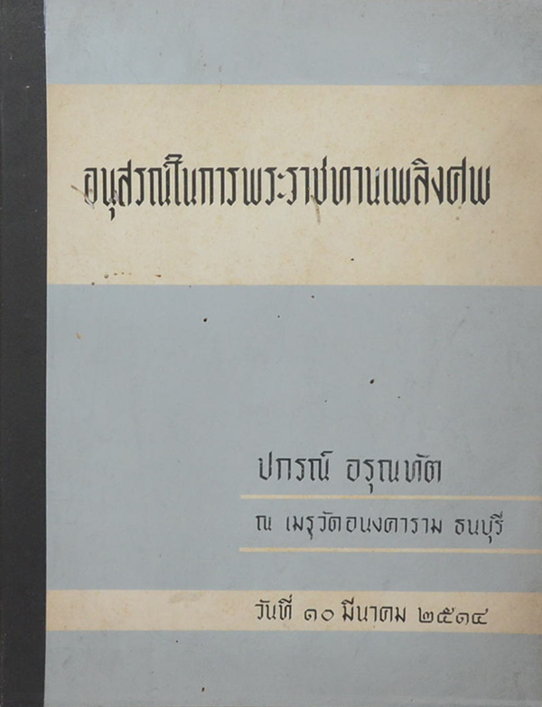 ปกรณ์ อรุณทัต (กฎแห่งกรรม)