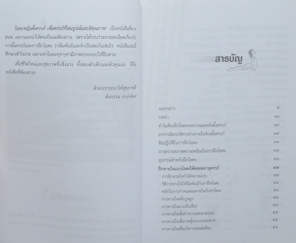 โยคะหญิงตั้งครรภ์